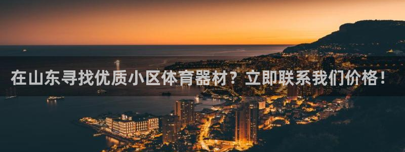富联娱乐测速怎么样：在山东寻找优质小区体育器材？立即