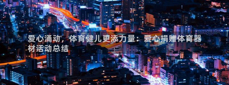 富联平台注册登录不上：爱心涌动，体育健儿更添力量：爱