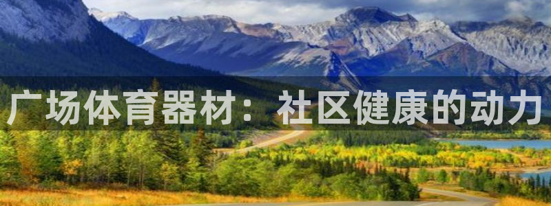富联娱乐话 5O6917 富联：广场体育器材：社区健