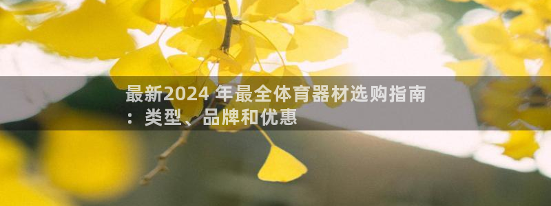 富联大厦：最新2024 年最全体育器材选购指南
：类