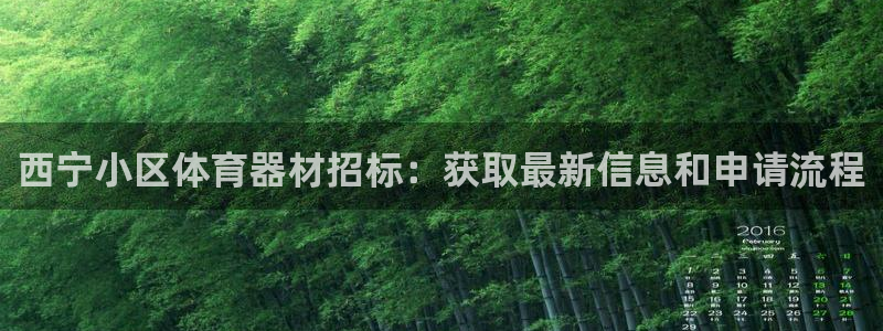 富联平台登录入口官网：西宁小区体育器材招标：获取最新