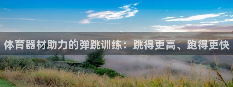 富联平台社7O777：体育器材助力的弹跳训练：跳得更