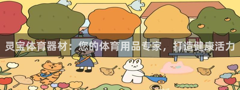 富联娱乐负责人是谁：灵宝体育器材：您的体育用品专家，