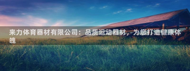富联官网注册流程视频：来力体育器材有限公司：品质运动