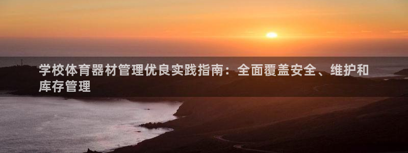 中国富联股票行情：学校体育器材管理优良实践指南：全面