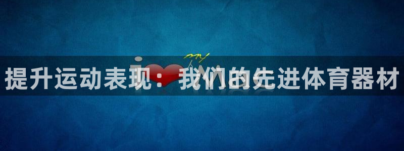 富联平台非7O777：提升运动表现：我们的先进体育器