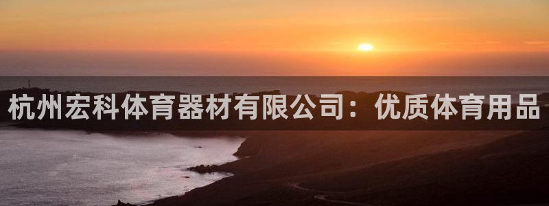富联官网代理系列产品：杭州宏科体育器材有限公司：优质体育用品