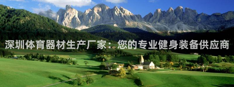 富联平台推荐 37oo735：深圳体育器材生产厂家：