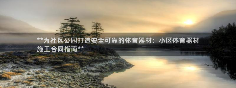 富联娱乐合作 58534I 娱乐：**为社区公园打造