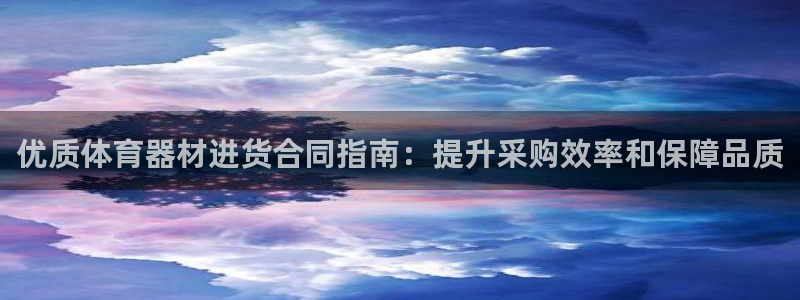 富联平台招 37oo735：优质体育器材进货合同指南