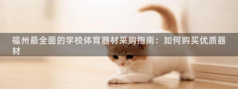 富联官方网站入口网址是什么：福州最全面的学校体育器材采购指南