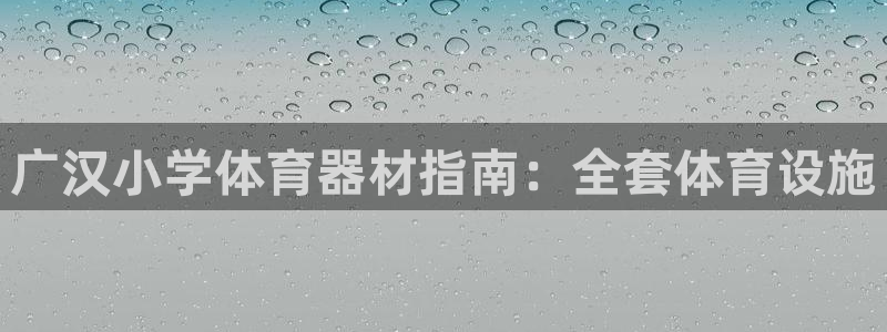 富联是什么股票板块：广汉小学体育器材指南：全套体育设