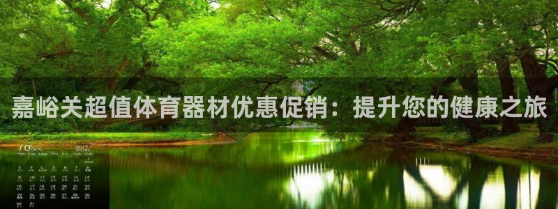 富联娱乐客户端app下载服务器错误：嘉峪关超值体育器材优惠促