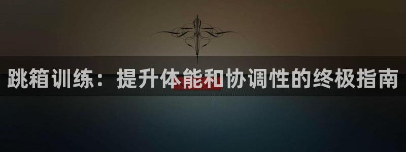 富联娱乐股东名单：跳箱训练：提升体能和协调性的终极指