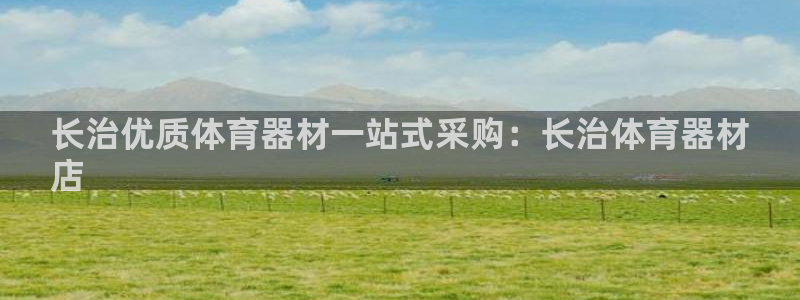 富联娱乐客服微信号是多少：长治优质体育器材一站式采购
