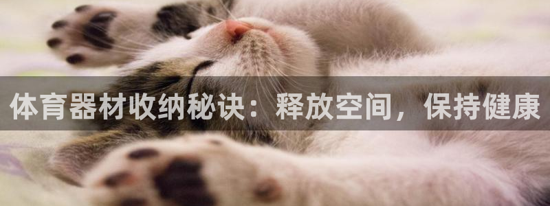 富联娱乐平台开户条件有哪些：体育器材收纳秘诀：释放空