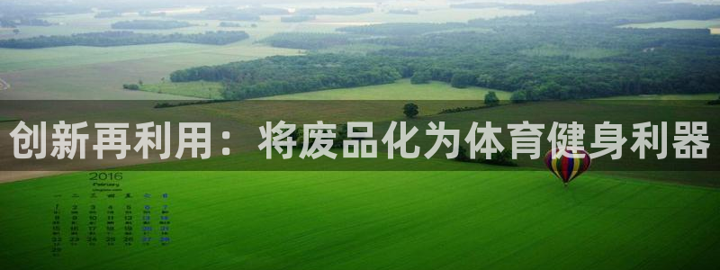 富联娱乐服务站地址：创新再利用：将废品化为体育健身利