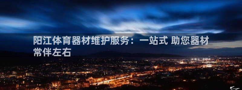 富联娱乐是什么时候开的：阳江体育器材维护服务：一站式