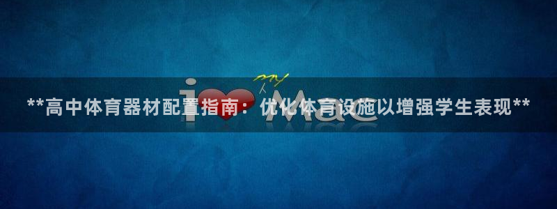 富联物业：**高中体育器材配置指南：优化体育设施以增