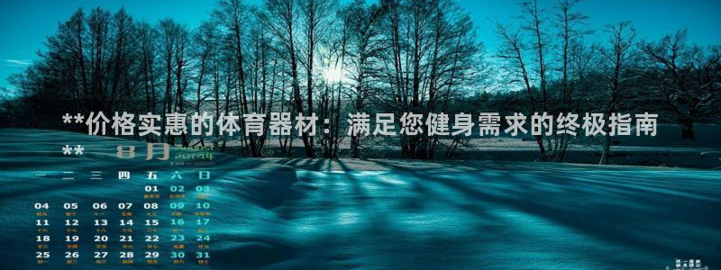 富联娱乐是骗局吗：**价格实惠的体育器材：满足您健身
