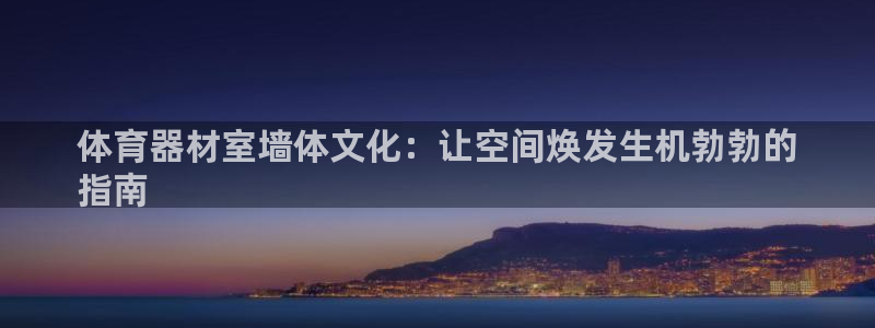 富联平台总代理是谁：体育器材室墙体文化：让空间焕发生