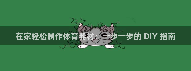 富联官方网站下载安装手机版：在家轻松制作体育器材：一