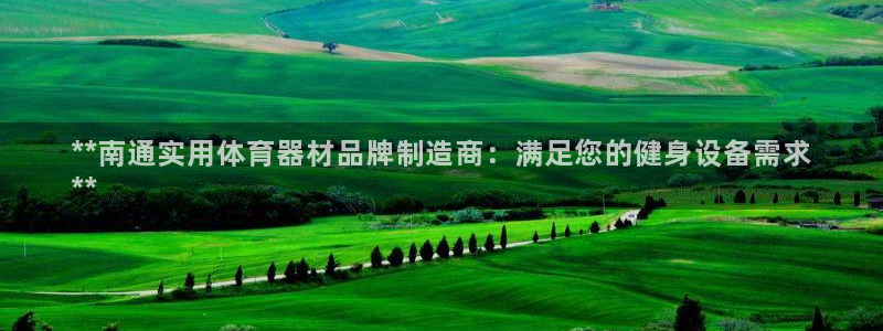 富联申购什么时候上市交易：**南通实用体育器材品牌制