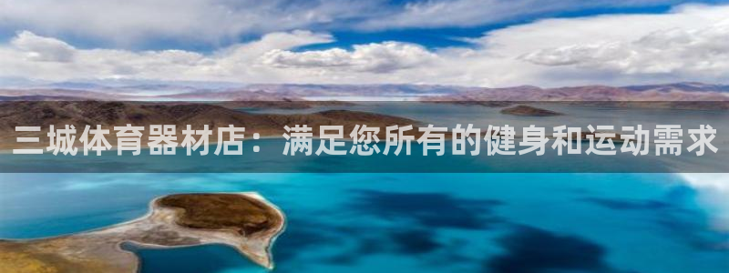 富联平台况7O777：三城体育器材店：满足您所有的健身和运动