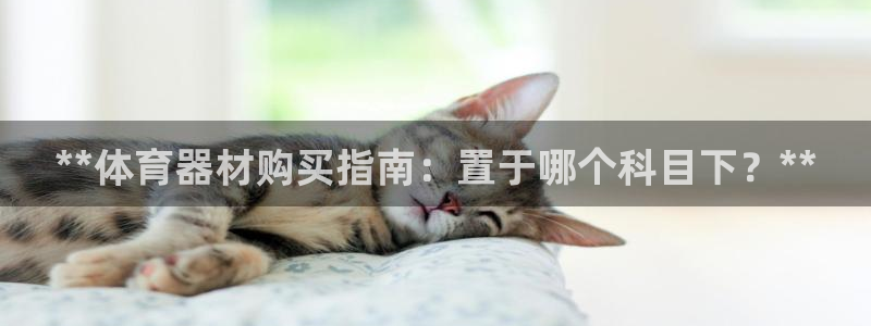 富联平台加认 58.53.4I：**体育器材购买指南