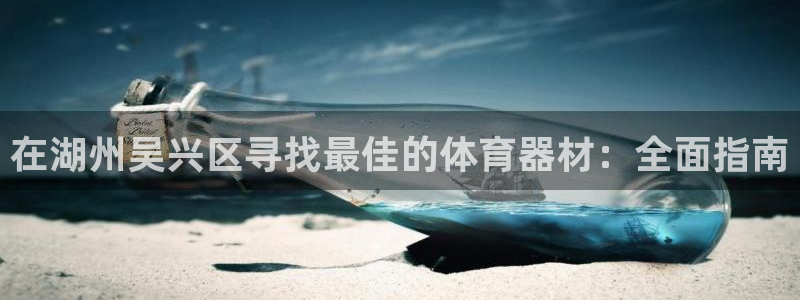 富联平台系 5O6917 富联：在湖州吴兴区寻找最佳