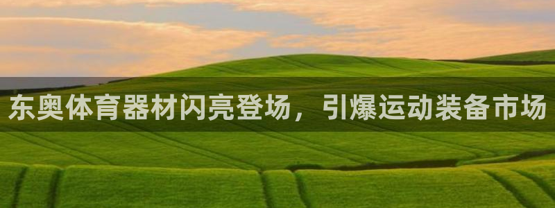 富联娱乐在线注册链接是什么意思：东奥体育器材闪亮登场