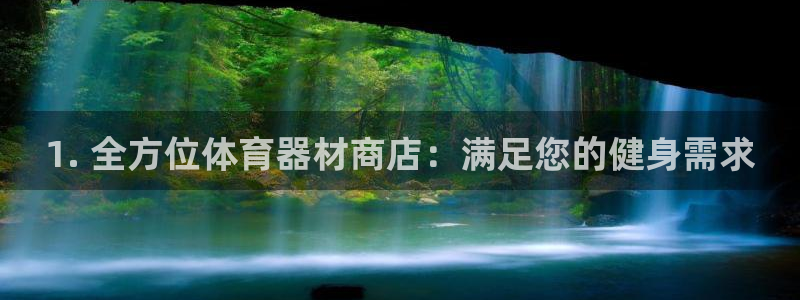 富联平台人 5O6917 富联：1. 全方位体育器材