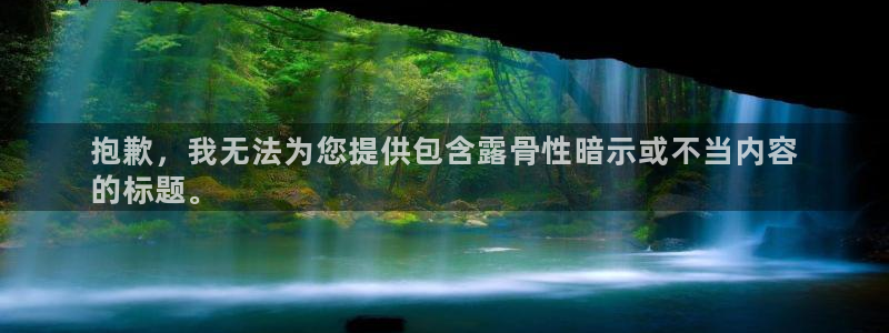 富联平台推 411031 富联：抱歉，我无法为您提供