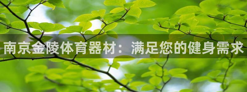 富联平台登录注册流程：南京金陵体育器材：满足您的健身