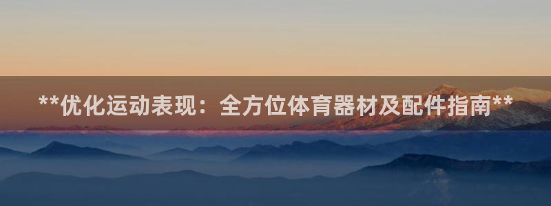 富联娱乐华 5O6917 娱乐：**优化运动表现：全