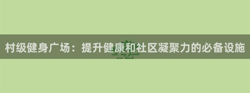 富联平台上级下级是什么：村级健身广场：提升健康和社区