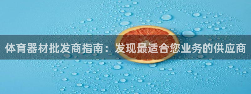 富联股份股票：体育器材批发商指南：发现最适合您业务的供应商