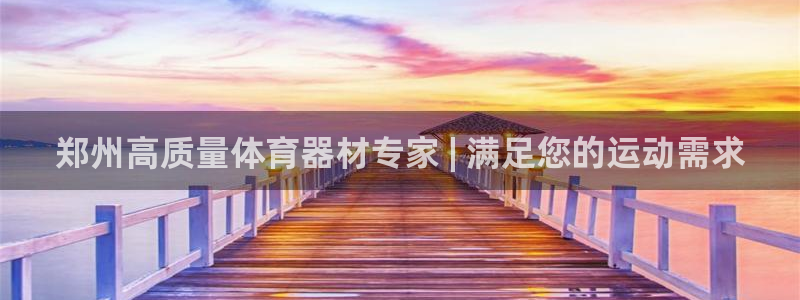 富联平台靠 5o69I7：郑州高质量体育器材专家 | 满足您