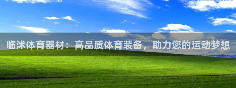 富联平台官网登录入口：临沭体育器材：高品质体育装备，助力您的