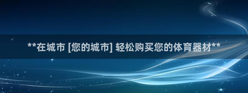 富联平台登录入口官网：**在城市 [您的城市] 轻松购买您的