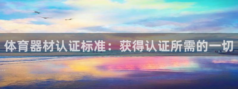 富联商城：体育器材认证标准：获得认证所需的一切