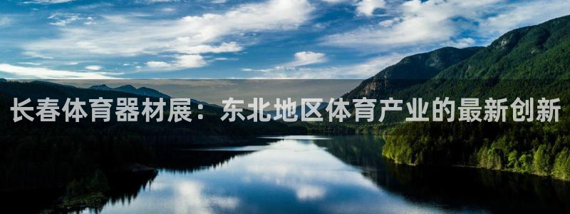 富联集团最新消息今天：长春体育器材展：东北地区体育产业的最新