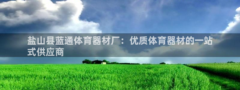 富联平台选 585341 平台：盐山县蓝通体育器材厂
