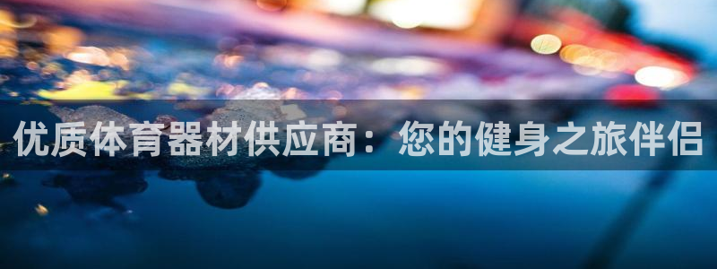 富联娱乐木 411O31 娱乐：优质体育器材供应商：