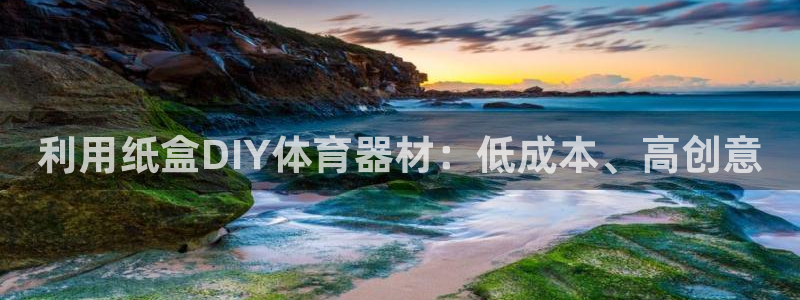 富联官网注册不了账号：利用纸盒DIY体育器材：低成本