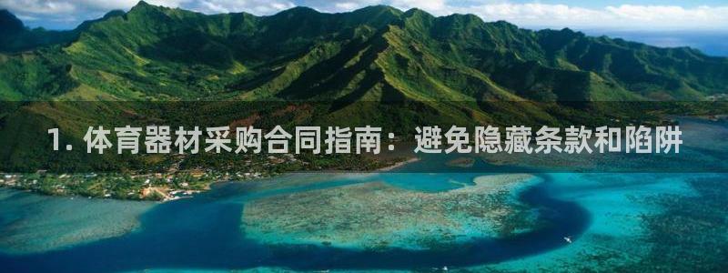 富联地产怎么样知乎：1. 体育器材采购合同指南：避免