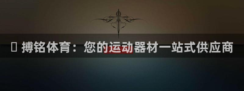 富联娱乐军7O777：☑ 搏铭体育：您的运动器材一站