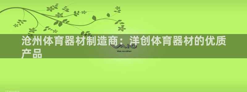 富联工坊：沧州体育器材制造商：洋创体育器材的优质
产