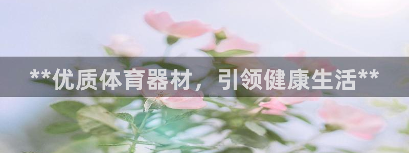 富联平台项7O777：**优质体育器材，引领健康生活