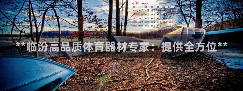 富联娱乐会员怎么取消：**临汾高品质体育器材专家：提